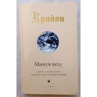 Крайон. Минуя веху.