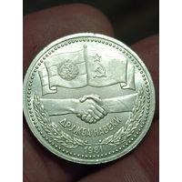 1 рубль Дружба навеки