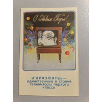 Карманный календарик. С новым годом. Телевизор Горизонт.1975 год