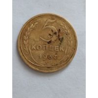 5 копеек 1937г.