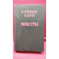 Стивен Кинг. Монстры