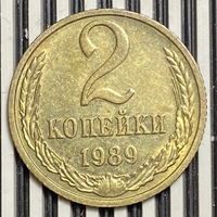 2 копейки 1989г.