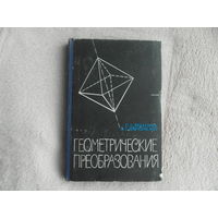 Моденов П. Пархоменко А. "Геометрические преобразования". Издательство московского университета. 1961 г.