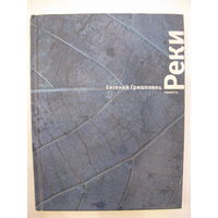 Евгений Гришковец. Реки.