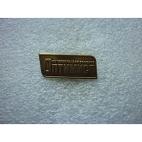 Знак лацканный. Оптимист. Материалы для ремонта. Латунь цанга.