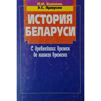 История Беларуси с древнейших времен до нашего времени