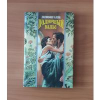 Дженнифер Блейк Полночный вальс Серия: Волшебный Купидон (Любовный исторический роман)