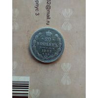 20 копеек 1903 года хорошая