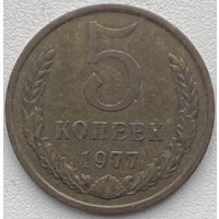 СССР 5 копеек 1977 г.
