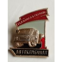 Автокомбинат N1 Главмосавтртранс.