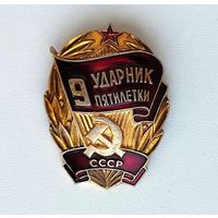 Ударник 9 пятилетки. Ф-57.