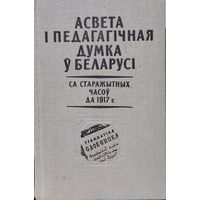 Асвета і педагагічная думка у Беларусі са старажытных часоў да 1917 г.