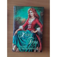 Хизер Грэм Услада пирата Серия: Шарм. Коллекция (Любовный исторический роман)