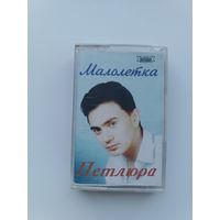 Кассета Петлюра - Малолетка