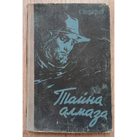 Константин Нефедьев "Тайна алмаза" (первое книжное издание, 1958)