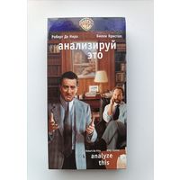 Кассета Анализируй это