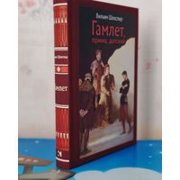 ВИЛЬЯМ ШЕКСПИР. "ГАМЛЕТ, ПРИНЦ ДАТСКИЙ". ПЕРЕВОД БОРИСА ПАСТЕРНАКА. ЦВЕТНЫЕ И ЧЁРНО-БЕЛЫЕ ИЛЛЮСТРАЦИИ. ИЛЛЮСТРАТОР БОРИС ДЕХТЕРЕВ.