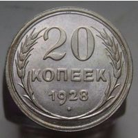 20 копеек 1928 года , штемпельный блеск , люксовое состояние , с 1 рубля !!!