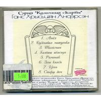 CD  Ганс Хрысьцiян Андэрсэн - Казачныя скарбы