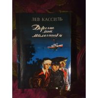 Кассиль, Дорогие мои мальчишки