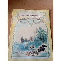Книжка "Спящая красавица" (СССР)\100