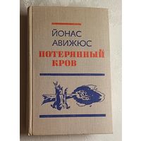 Авижюс Йонас. Потерянный кров. 1977
