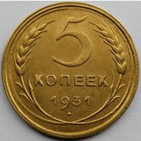 5 копеек 1931 года