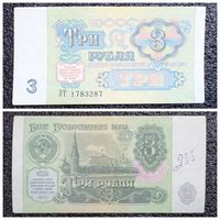 3 рубля СССР 1991 г. серия ЗТ