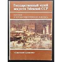 Комплект из 14 открыток (полный) Государственный музей искусств Узбекской ССР Русская и Западноевропейская живопись 1984