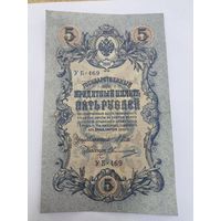 5 рублей 1909г. Шипов - Овчинников.Серия УБ-469