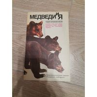 Медведи и я. Лесли Роберт Фрэнклин 1987