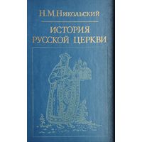 История русской церкви