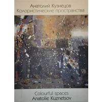 Автограф! Анатолий Кузнецов Колористические пространства