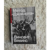 Метод Джакарта Антикоммунистический террор США. Бевинс Винсент