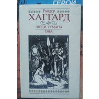 Р. Хаггард Люди тумана