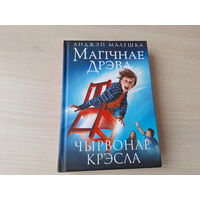 Магічная дрэва - Чырвонае крэсла - А. Малешка - КАК НОВАЯ - фэнтазі на беларускай мове