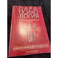 Парапсихология в России и за рубежом. Исследование сверхвозможностей человека в Китае. 2 том.
