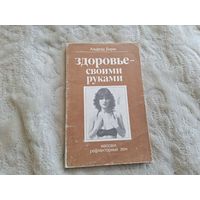 Здоровье своими руками: Массаж рефлекторных зон. Бирах Альфред. 1984