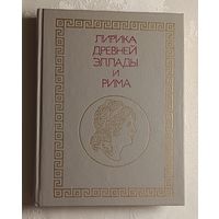 Лирика Древней Эллады и Рима: Сборник. 1990