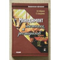 Менеджмент гостиниц и ресторанов