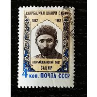 СССР, 1962 г. Азербайджанский поэт Сабир. Полная серия. 100-летие со дня рождения. Гаш.