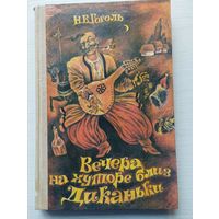 Николай Гоголь. "Вечера на хуторе близ Диканьки"
