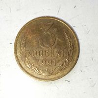 3 копейки 1991(Л) года СССР. Монета жёлтого цвета.
