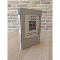 Александр Дюма. Черный тюльпан. Учитель фехтования
