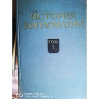 История дипломатии в 5ти томах (6 книгах).