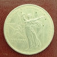 1 рубль 30 лет Победы