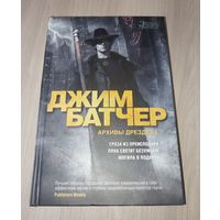 Архивы Дрездена том 1