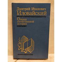Иловайский Д. - Очерки отечественной истории