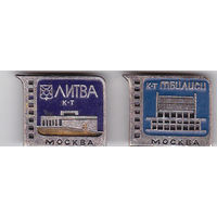 Кинотеатры Москвы: "Тбилиси" и "Литва".