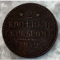 Монета 2 копейки 1842 год. Российская империя. Император Николай I.
